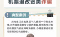 招商银行武汉分行“金融教育宣传周”丨“案例学反诈”谨防机票退改签类诈骗