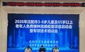 惠民举措丨守护“一老一幼”健康屏障 沈阳市正式启动3-6岁儿童及65岁以上老年人免费流感疫苗接种工作
