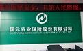 国元农险“新帅”正式上任，江波获聘总经理