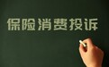遇到保单纠纷，平安人寿投诉请认准正规维权渠道