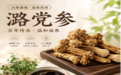 中医体质科普：秋季气虚体质与潞党参膏滋的典籍溯源