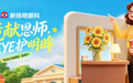 镜献恩师 EYE护明眸
