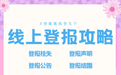 网上登报挂失流程怎么办理？手机点点不费劲儿！