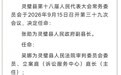 新任1名副县长！安徽一地发布人事任免