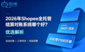 2026年Shopee全托管结算对账哪家口碑好？实力优选