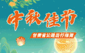 甘肃人中秋出行咋避堵　这份保姆级攻略快码住
