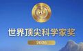 这位淮安籍院士，荣获世界顶尖奖项