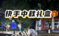 大厂中秋礼盒盘点：比起月饼，保住饭碗，就是最好的团圆