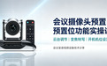 易视讯视频会议摄像头日常**常用功能实操详解