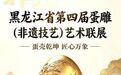 黑龙江能源职业学院师生走进非遗馆观展黑龙江省第四届蛋雕（非遗技艺）艺术联展