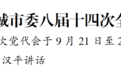 盐城市第九次党代会9月21日至23日召开