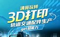 产业看“县”场丨清苑玩转3D打印 轨道交通配件生产get超能力