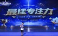 刁圣博：站上全国脑力赛场， 在历练中淬炼沉稳专注的少年底色