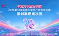 双案载誉，高光绽放！联通沃派、联通文创斩获大广赛决赛大奖