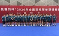 极兔・李永波俱乐部征战全国羽毛球单项锦标赛获佳绩