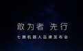 七腾机器人品牌发布会定档9月22日：十六年“先行”之后，这次要亮什么牌？
