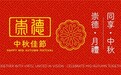 崇德月礼，同享中秋｜崇德全球菁英团队（CHONGDE CAPITAL TEAM）以团圆之礼致敬一路同行