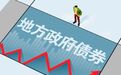 河南成功发行政府债券89.18亿元