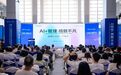 “AI+管理 成就不凡”——金蝶AI活动圆满举办！