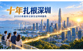 十年扎根深圳，2万余条服务记录见证尚途教育持续服务