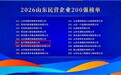 金沂蒙集团连续三年入围山东民营企业200强