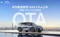 华境S正式OTA！全系升级华为乾崑智驾® ADS 5