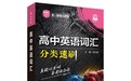 高中教辅推荐——教你每天15分钟，搞定高考核心词