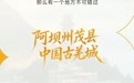 星·途 | 走进云端之上的古羌文明