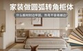 家装做圆弧柜，什么板材封边牢固、热弯不容易崩边？