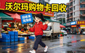 2026年沃尔玛购物卡回收核心攻略：从折扣、渠道到效率，三点甄别正规渠道