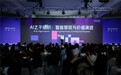 当AI让个体更强，组织靠什么凝聚人才？外滩大会探讨AI时代组织新价值