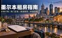 墨尔本租房白皮书：热门区域、渠道推荐、价格与申请流程详解