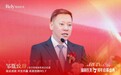 RELY is rely｜瑞丽医美17周年启幕盛典圆满收官