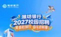潍坊银行2027校园招聘正式启动