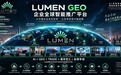 “企聚未来”释放AI企业服务新信号，LUMEN GEO加速探索企业全球智能推广