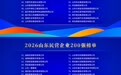 2026山东民营企业百强系列榜单发布，民企200强、创新100强等详细名单来了
