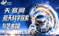 筑梦苍穹·星耀鹏城｜深圳天·宫阙航天科学探索与艺术馆正式启幕