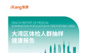 爱康首发《2026版大湾区体检人群抽样健康报告》，体检中发现这种癌症趋于年轻化，早筛是关键！香港体检数据首次纳入报告