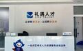 从单点服务到生态协同——礼遇人才走出区域人力资源服务共建新路径