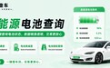 二手新能源车电池健康度怎么查？这份查询攻略建议收藏