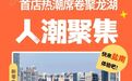 悦活里9月25日双店齐开，首店热潮席卷聚龙湖!