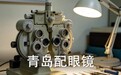 青岛配眼镜攻略，十分之一报价配好镜，这家藏得太深