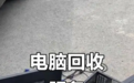 湖北周边上门二手电脑回收公司实力测评，透明报价服务商力荐