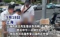 【“先扶起来再说！”，上海四川北路东宝兴路路口九旬老人摔倒，目击者：