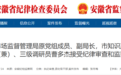 涉嫌严重违纪违法，淮南市市监局原副局长被查！