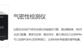 差压气密性检测仪哪个厂家做的稳定，梅雨季节也能用的高精度气密性检测仪找哪家，维修成本低的气密性检测仪厂家推荐