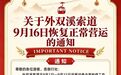 上饶三清山外双溪索道9月16日起恢复运营