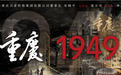少林小龙武校学员闪耀《重庆·1949》，传承红色精神