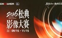 轻松dian • 趣拍生活｜2026松典影像大赛正式开启！
