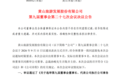 黄山旅游董事长换帅：章德辉辞任，总裁孙峻接棒